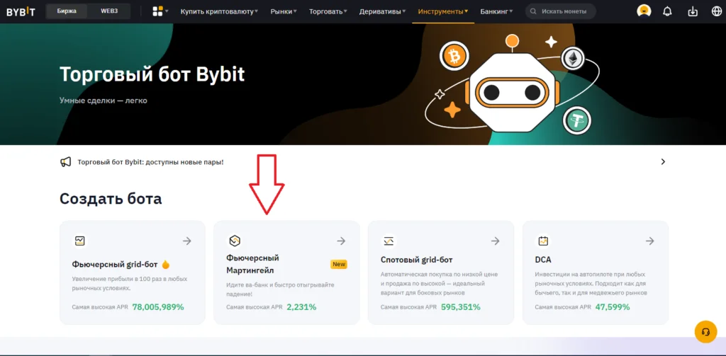 Фьючерсный мартингейл Bybit создать