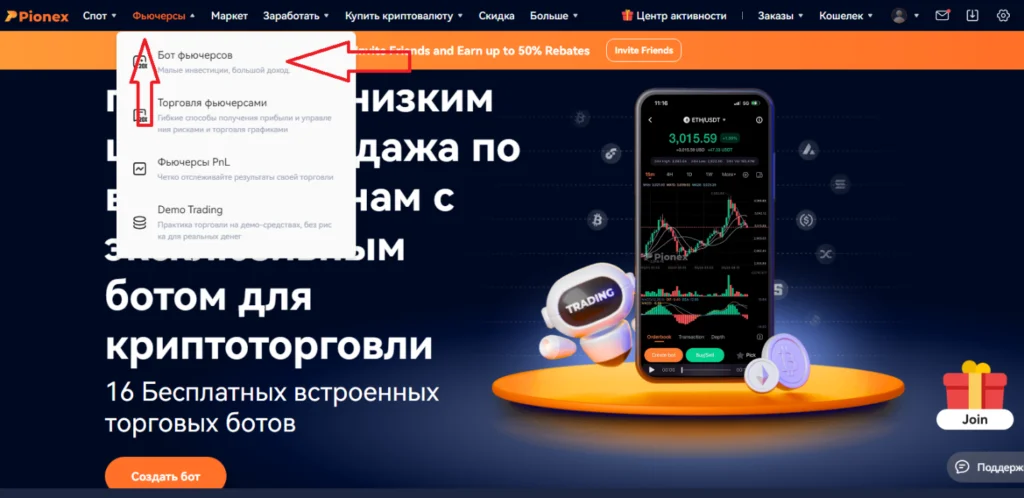 Фьючерсный grid-бот Pionex создать