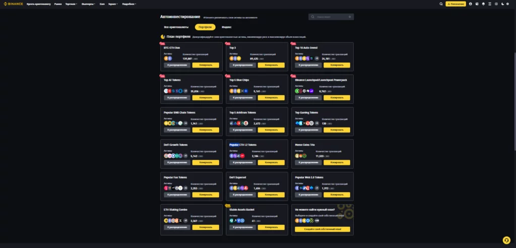 Автоинвестирование Binance